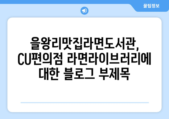 을왕리맛집라면도서관, CU편의점 라면라이브러리