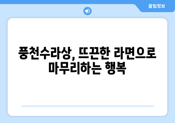 풍천수라상, 장어 소고기 무한리필라면으로 마무리하기