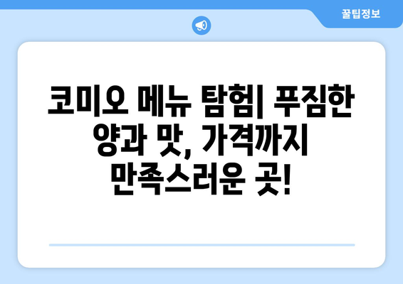 가산디지털단지 코미오, 내돈 내산 후기