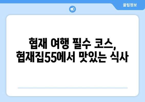 한림 해물칼국수와 해물라면, 협재집55에서 즐기기