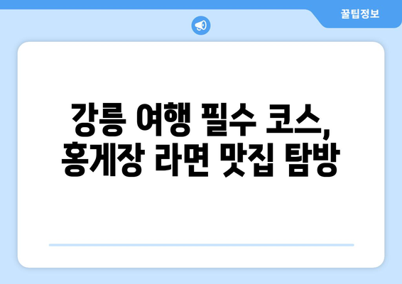 홍게장 라면으로 짜릿해지는 강릉 맛집