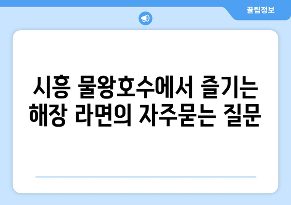 시흥 물왕호수에서 즐기는 해장 라면