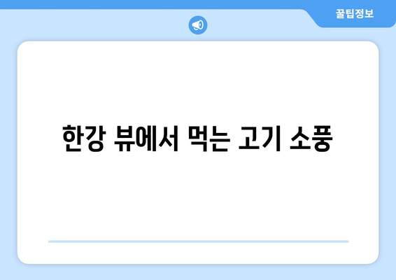 고기명작에서 함께 즐기는 한강라면