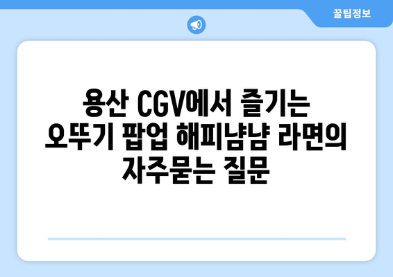 용산 CGV에서 즐기는 오뚜기 팝업 해피냠냠 라면