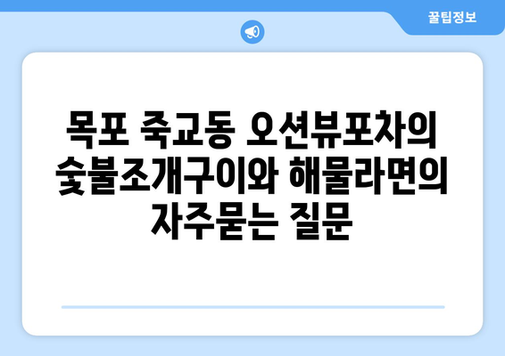 목포 죽교동 오션뷰포차의 숯불조개구이와 해물라면