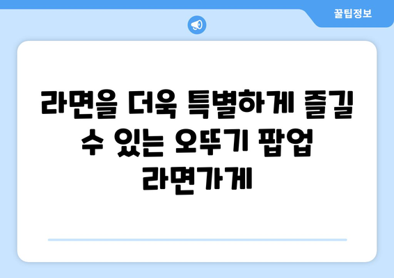 오뚜기 팝업 해피냠냠라면가게의 귀환