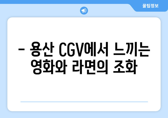 용산 CGV의 오뚜기 팝업, 냠냠 라면 가게