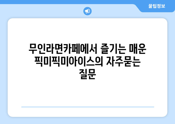 무인라면카페에서 즐기는 매운 픽미픽미아이스