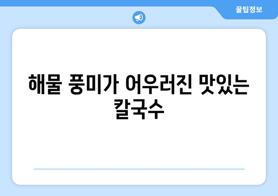 함덕 문개항아리의 해물라면칼국수