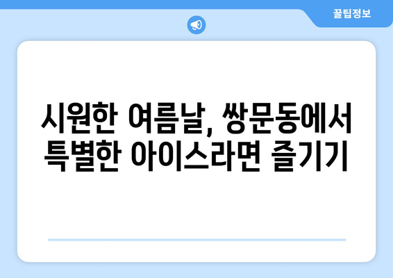 쌍문동 무인라면카페 픽미픽미에서 아이스라면 즐기기