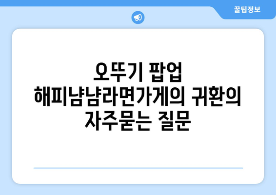 오뚜기 팝업 해피냠냠라면가게의 귀환