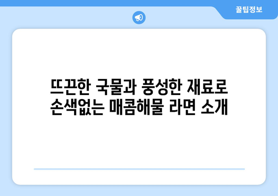 우이락 충정로점 매콤해물 라면 추천