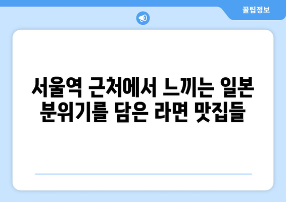 서울역 근처 직장인 점심에 좋은 일본식 라면