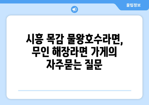 시흥 목감 물왕호수라면, 무인 해장라면 가게