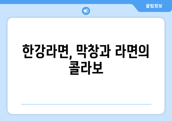 대구 진천동의 한강라면에서 맛보는 막창과 무한리필 라면