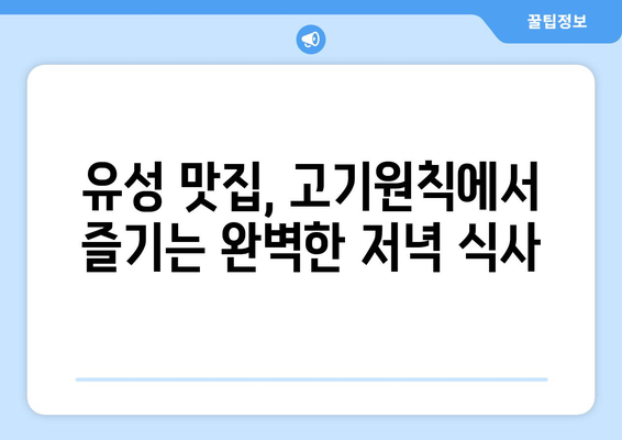 유성 상대동 고기원칙에서 맛보는 한강 라면과 숙성 삼겹살