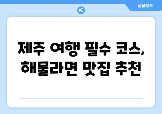 제주 식당 해물라면: 산지 직송의 신선함