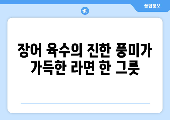 안양 풍천수라상의 맛있는 장어 라면