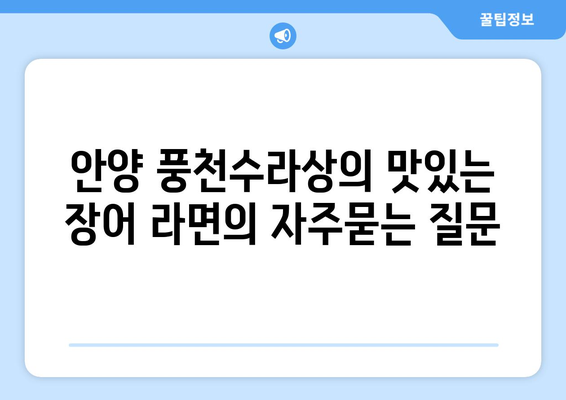 안양 풍천수라상의 맛있는 장어 라면