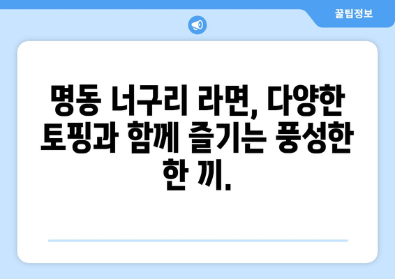 명동 너구리의 라면가게에서 맛있는 경험 하기