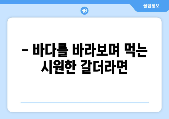 표선해비치 갈더라면의 매력을 맛보세요