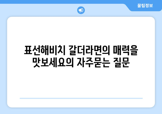 표선해비치 갈더라면의 매력을 맛보세요