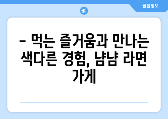 용산 CGV의 오뚜기 팝업, 냠냠 라면 가게