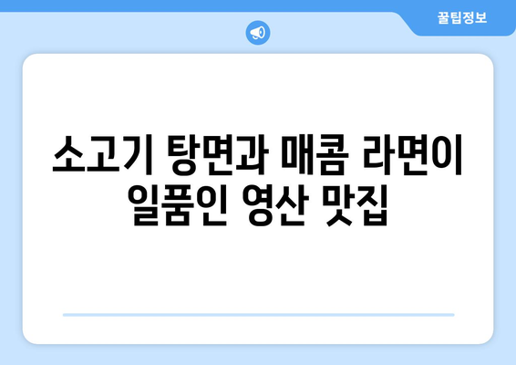 영산의 맛집 확보: 소고기 탕면, 매콤 라면