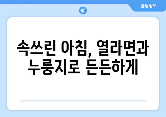 열라면과 누룽지: 해장에 좋은 조합