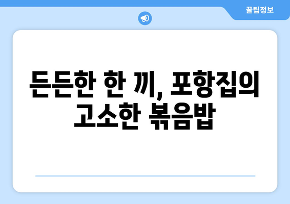 물회와 전복라면, 볶음밥: 여의도 포항집의 맛