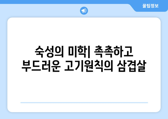 상대동 고기원칙의 숙성삼겹살과 한강라면