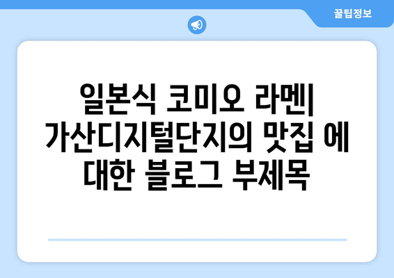 일본식 코미오 라멘: 가산디지털단지의 맛집