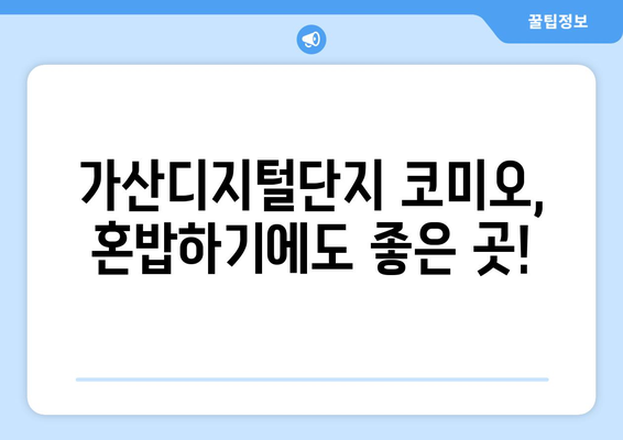 가산디지털단지 코미오, 내돈 내산 후기