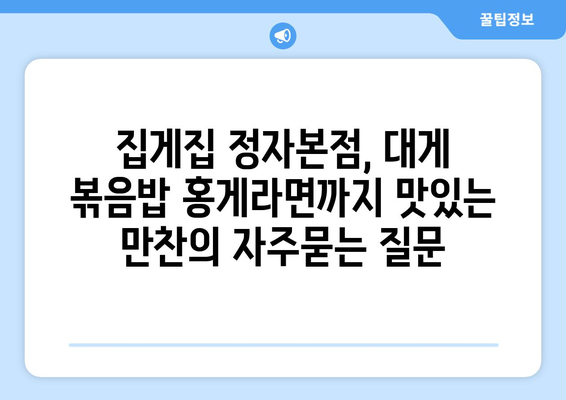 집게집 정자본점, 대게 볶음밥 홍게라면까지 맛있는 만찬