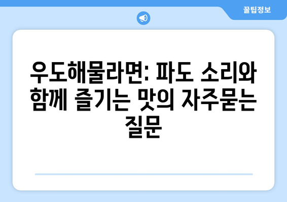 우도해물라면: 파도 소리와 함께 즐기는 맛