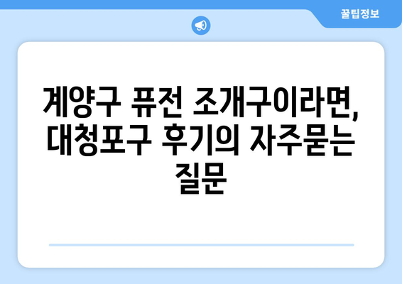 계양구 퓨전 조개구이라면, 대청포구 후기