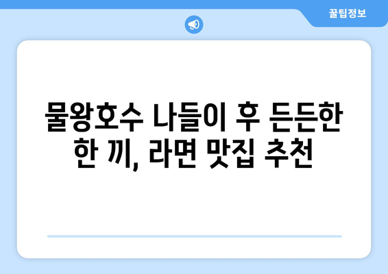 물왕호수 라면: 시흥 목감의 해장에 좋은 맛