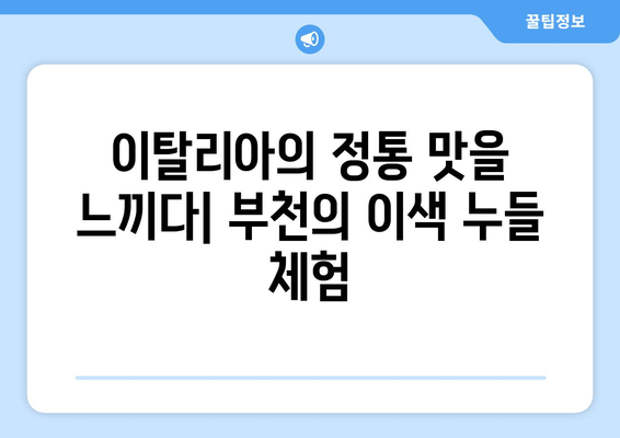 부천의 이색 여행: 하와이 조개 무제한과 이탈리아식 누들