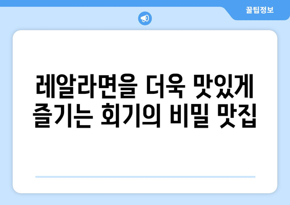 레알라면, 회기 조건부 맛집 추천