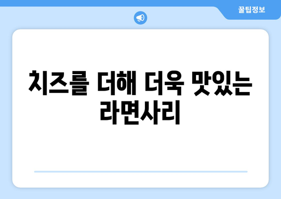 용산 부대찌개 맛집: 치즈가 더해진 라면사리 무한리필