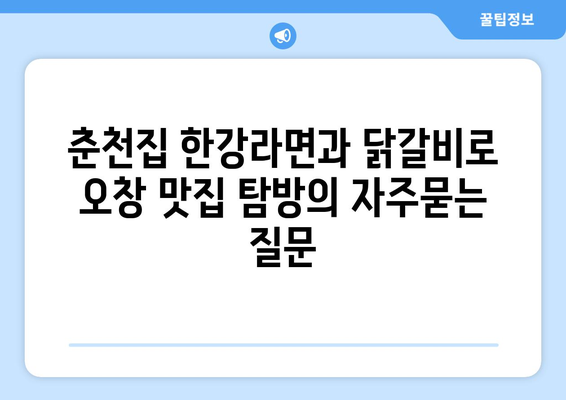 춘천집 한강라면과 닭갈비로 오창 맛집 탐방