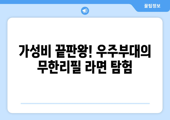 분당 오리역 우주부대에서 즐기는 무한리필 밥과 라면