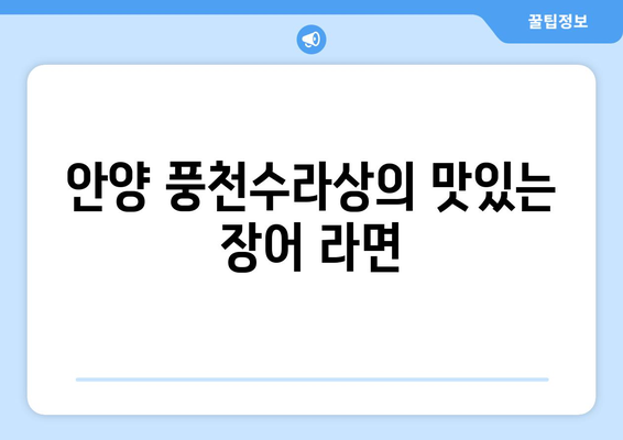 안양 풍천수라상의 맛있는 장어 라면