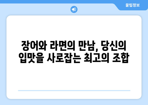 장어와 라면의 완벽한 조화