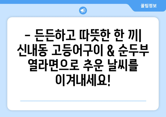 신내동 고등어구이와 순두부열라면으로 간단하게 마무리