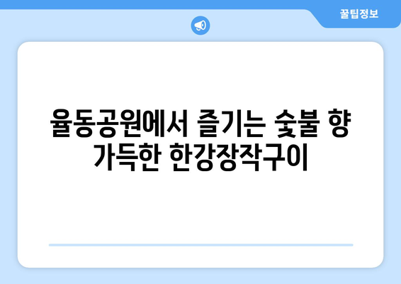 분당 율동공원의 한강장작구이와 독특한 라면 갤러리카페