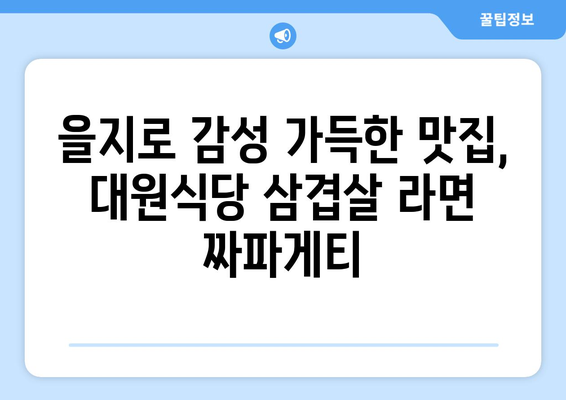 대원식당의 삼겹살 라면 짜파게티: 을지로 야장의 맛