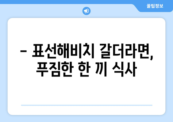 표선해비치 갈더라면의 매력을 맛보세요