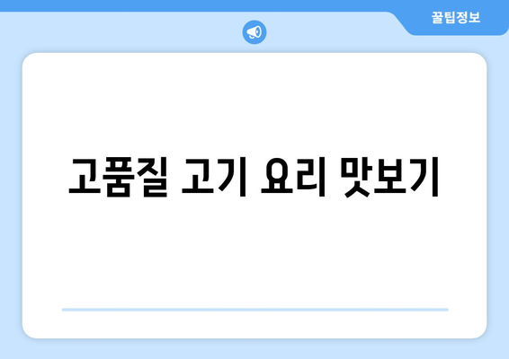 한강라면과 놀이방의 조합, 월평동 고기명작