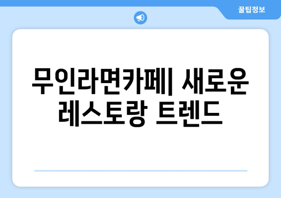 무인라면카페 개발로 인기 급상승